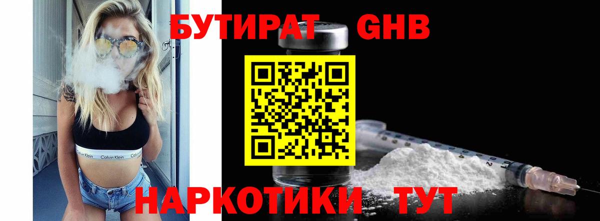 БУТИРАТ 1.4BDO  Вход с VPN  Лабинск 